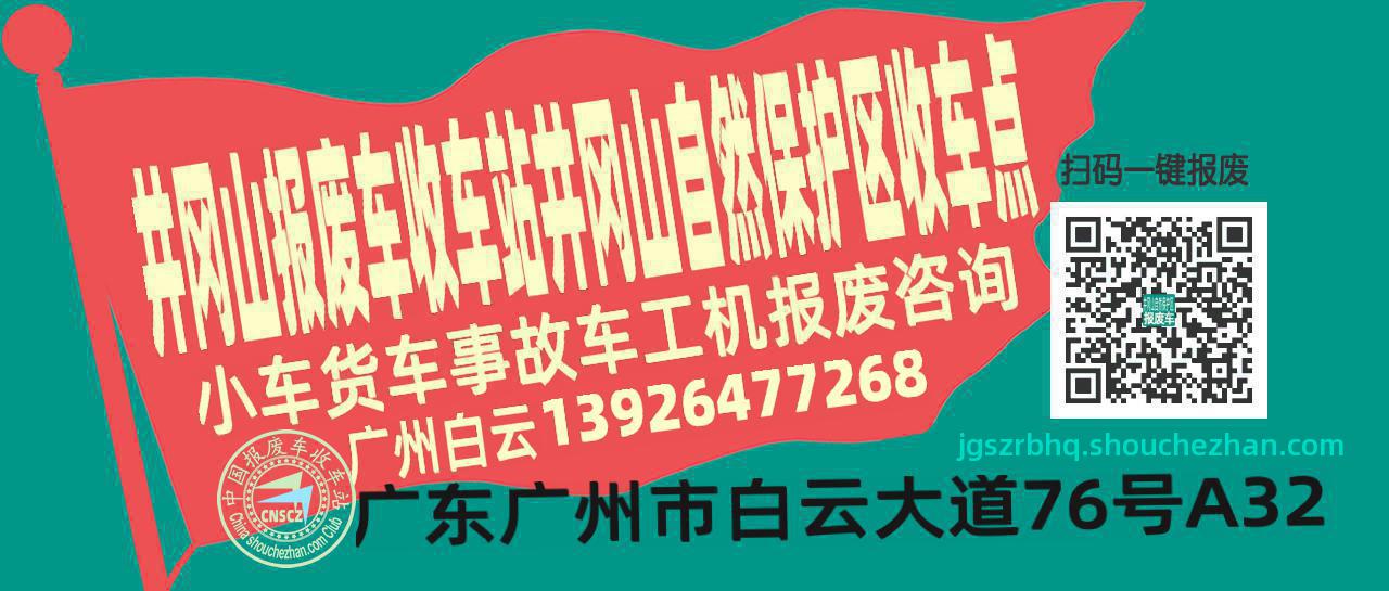 吉安井冈山报废车收车站井冈山自然保护区收车点